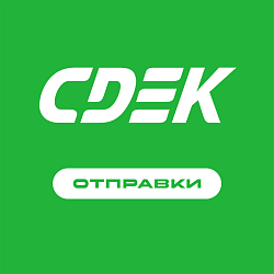 Отправки: СДЭК